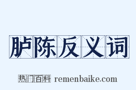 胪陈反义词是什么意思的图片